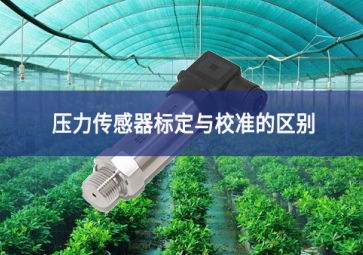 压力传感器标定与校准的区别