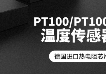 「聚英电子」PT100温度传感器报价是多少？