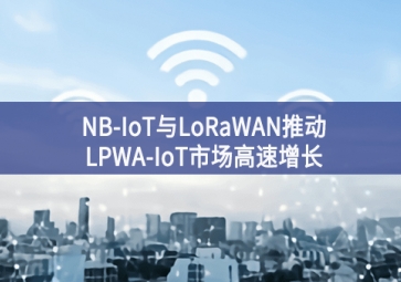 NB-IoT与LoRaWAN推动LPWA-IoT市场高速增长