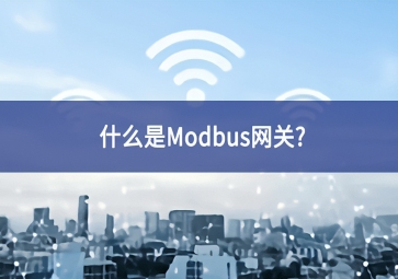 什么是Modbus网关？