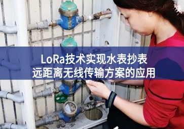 LoRa技术实现水表抄表远距离无线传输方案的应用