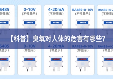 「科普」臭氧对人体的危害有哪些？