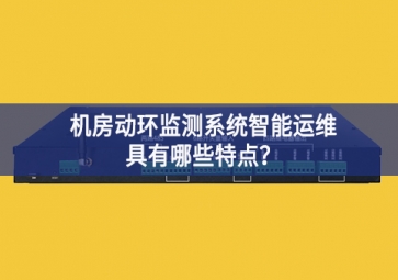 机房动环监测系统智能运维具有哪些特点？