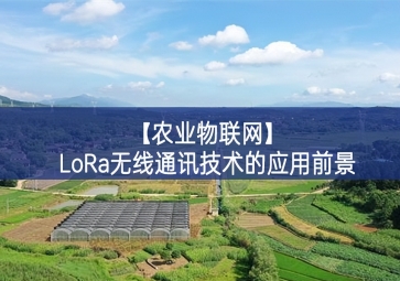 「农业物联网」LoRa无线通讯技术的应用前景