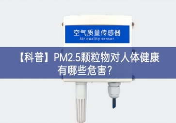 「科普」PM2.5颗粒物对人体健康有哪些危害？