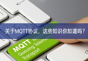 关于MQTT协议，这些知识你知道吗？