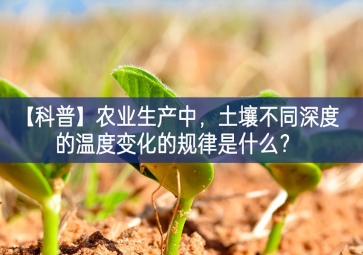 「科普」农业生产中，土壤不同深度的温度变化的规律是什么？