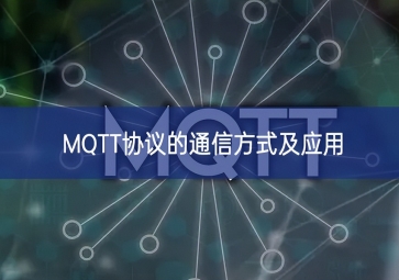 MQTT协议的通信方式及应用