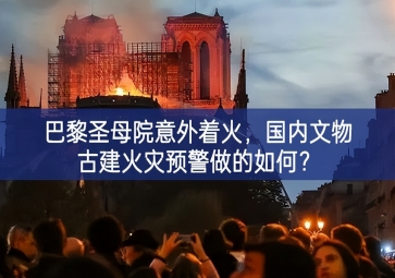 「智慧消防」巴黎圣母院意外着火，国内文物古建火灾预警做的如何？