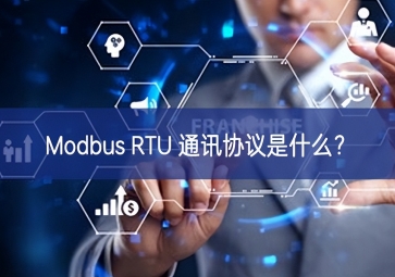 Modbus RTU 通讯协议是什么？