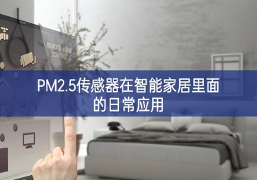 PM2.5传感器在智能家居里面的日常应用
