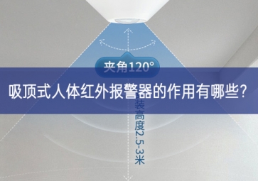 吸顶式人体红外报警器的作用有哪些？