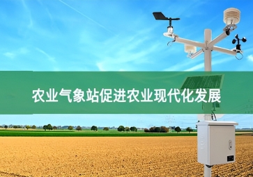 农业气象站在农业生产中的应用展望