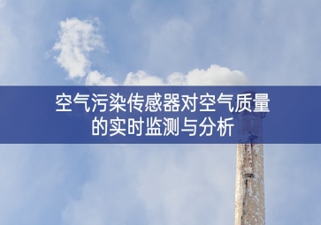 空气污染传感器对空气质量的实时监测与分析