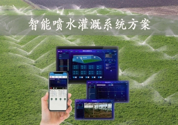 「智能灌溉」智能喷水灌溉系统方案，手机批量控制，节约农业用水