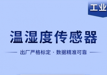 温湿度传感器是如何实现智能化工作的？