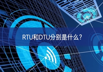 RTU和DTU分别是什么？