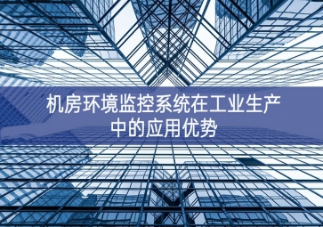 机房环境监控系统在工业生产中的应用优势