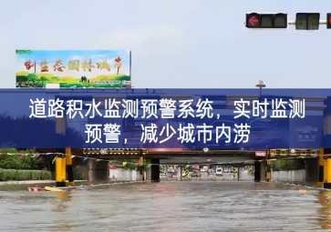 「智慧水务」道路积水监测预警系统，实时监测预警，减少城市内涝