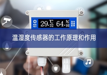 温湿度传感器的工作原理和作用