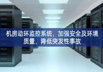 机房动环监控系统，加强安全及环境质量，降低突发性事故