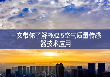 一文带你了解PM2.5空气质量传感器技术应用