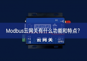 Modbus云网关有什么功能和特点？