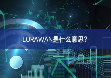 LORAWAN是什么意思？