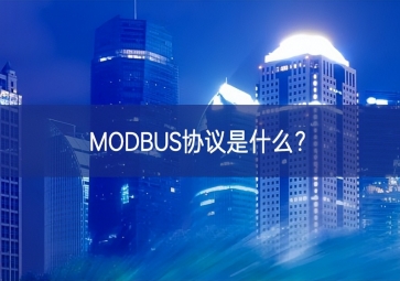 MODBUS协议是什么？