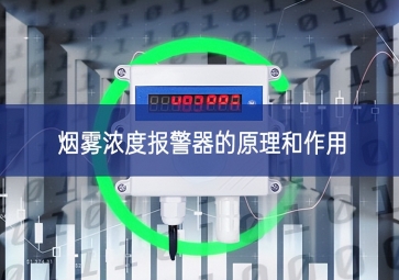 烟雾浓度报警器的原理和作用