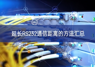 延长RS232通信距离的方法汇总