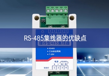 RS-485集线器的优缺点