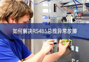 如何解决RS485总线异常故障