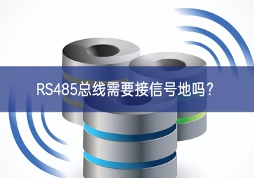 RS485总线需要接信号地吗？