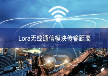 Lora无线通信模块传输距离