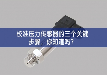 校准压力传感器的三个关键步骤，你知道吗？