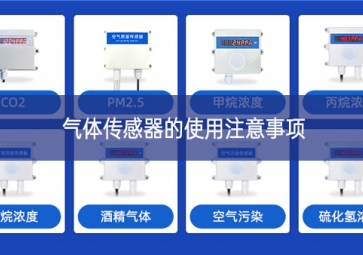 气体传感器的使用注意事项