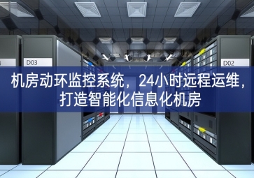 机房动环监控系统，24小时远程运维，打造智能化信息化机房