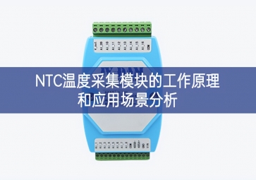 NTC温度采集模块的工作原理和应用场景分析