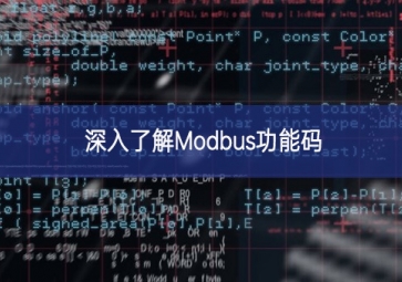 深入了解Modbus功能码