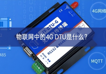 物联网中的4G DTU是什么？