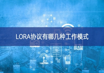 LORA协议有哪几种工作模式