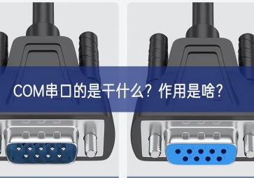 COM串口的是干什么？作用是啥？