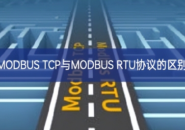 MODBUS TCP与MODBUS RTU协议的区别