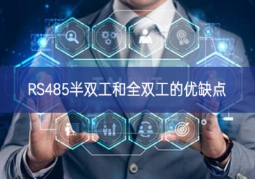 RS485半双工和全双工的优缺点