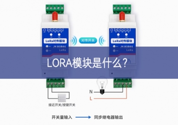 LORA模块是什么？