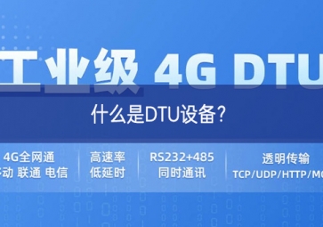 什么是DTU设备？