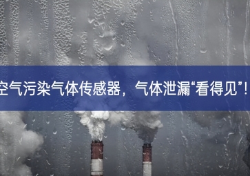 空气污染气体传感器，气体泄漏“看得见”！