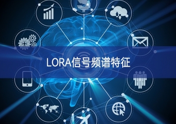 LORA信号频谱特征