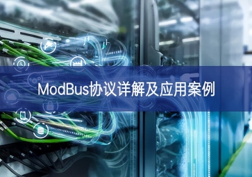 ModBus协议详解及应用案例